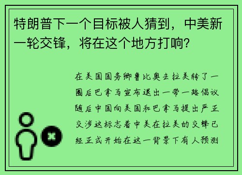 特朗普下一个目标被人猜到，中美新一轮交锋，将在这个地方打响？