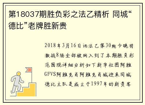 第18037期胜负彩之法乙精析 同城“德比”老牌胜新贵