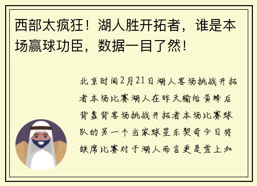 西部太疯狂！湖人胜开拓者，谁是本场赢球功臣，数据一目了然！