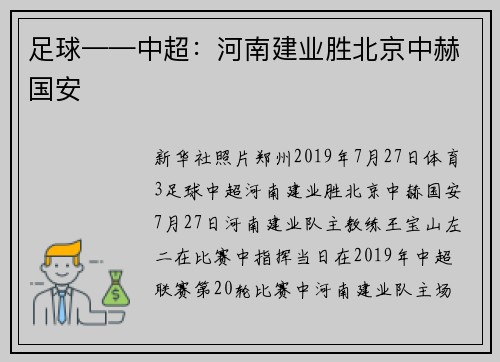 足球——中超：河南建业胜北京中赫国安