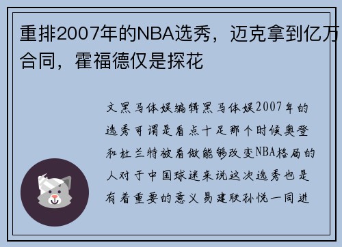 重排2007年的NBA选秀，迈克拿到亿万合同，霍福德仅是探花