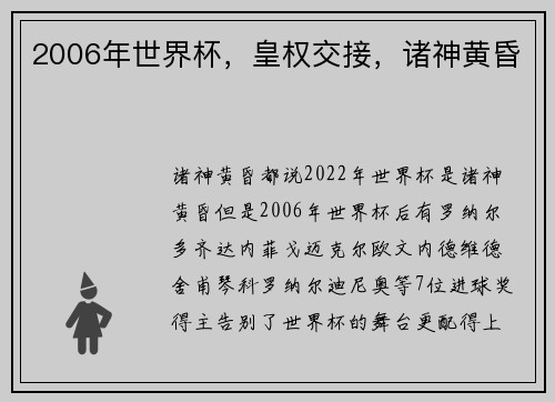 2006年世界杯，皇权交接，诸神黄昏