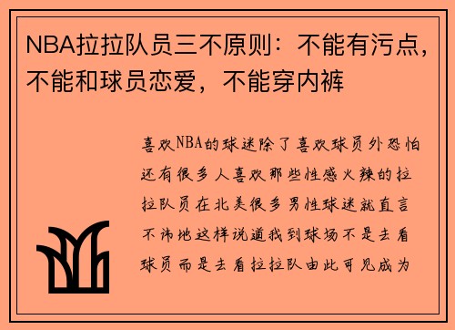 NBA拉拉队员三不原则：不能有污点，不能和球员恋爱，不能穿内裤
