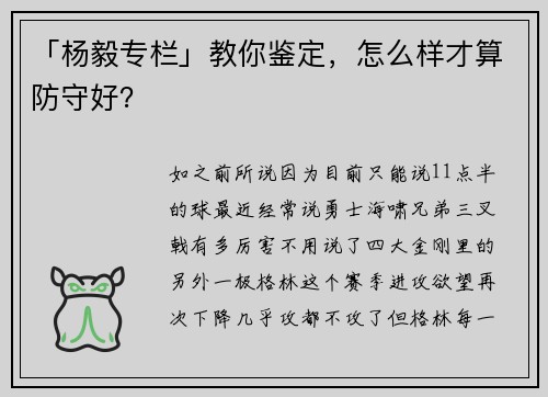 「杨毅专栏」教你鉴定，怎么样才算防守好？