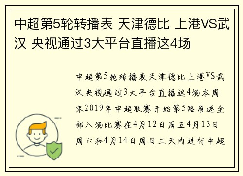 中超第5轮转播表 天津德比 上港VS武汉 央视通过3大平台直播这4场
