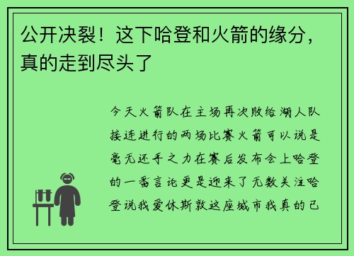 公开决裂！这下哈登和火箭的缘分，真的走到尽头了