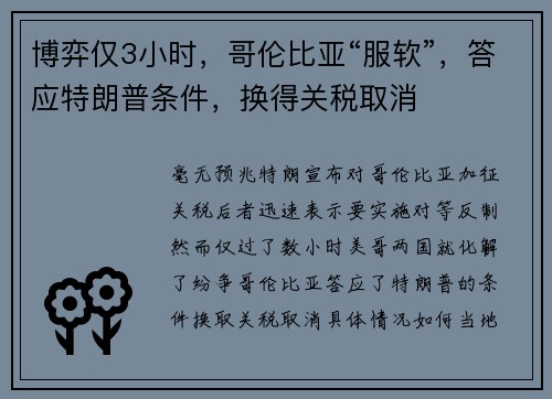 博弈仅3小时，哥伦比亚“服软”，答应特朗普条件，换得关税取消