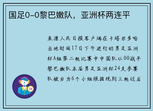 国足0-0黎巴嫩队，亚洲杯两连平