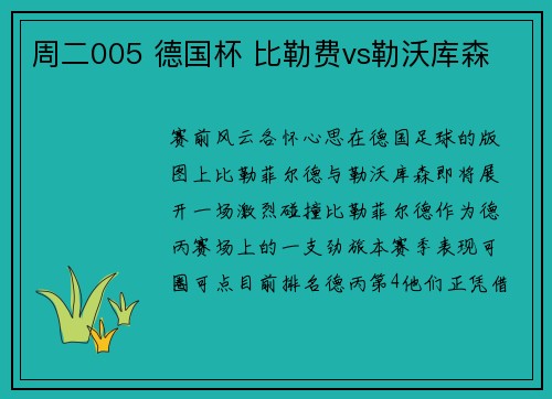 周二005 德国杯 比勒费vs勒沃库森