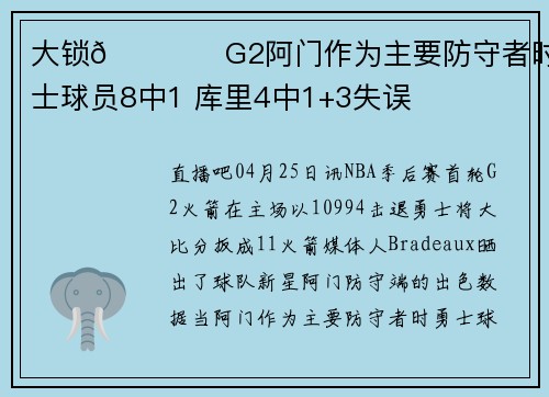 大锁🔒️G2阿门作为主要防守者时 勇士球员8中1 库里4中1+3失误