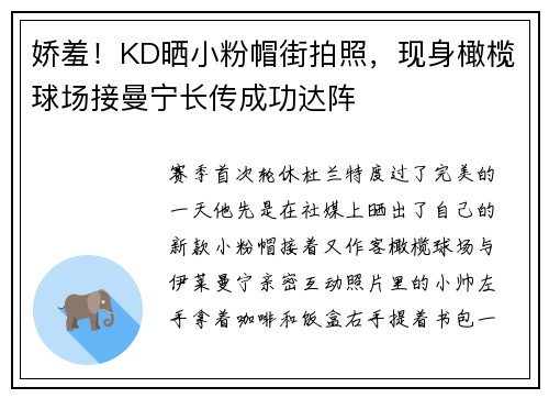 娇羞！KD晒小粉帽街拍照，现身橄榄球场接曼宁长传成功达阵