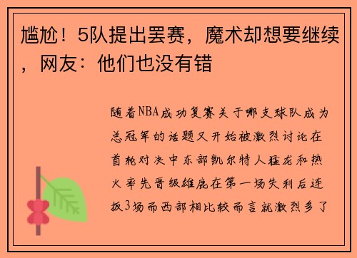 尴尬！5队提出罢赛，魔术却想要继续，网友：他们也没有错