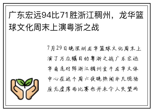 广东宏远94比71胜浙江稠州，龙华篮球文化周末上演粤浙之战