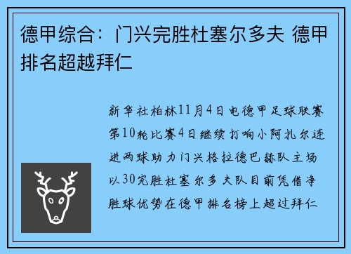 德甲综合：门兴完胜杜塞尔多夫 德甲排名超越拜仁