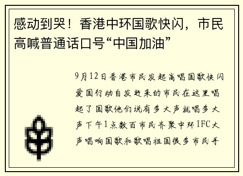 感动到哭！香港中环国歌快闪，市民高喊普通话口号“中国加油”