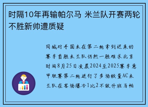 时隔10年再输帕尔马 米兰队开赛两轮不胜新帅遭质疑
