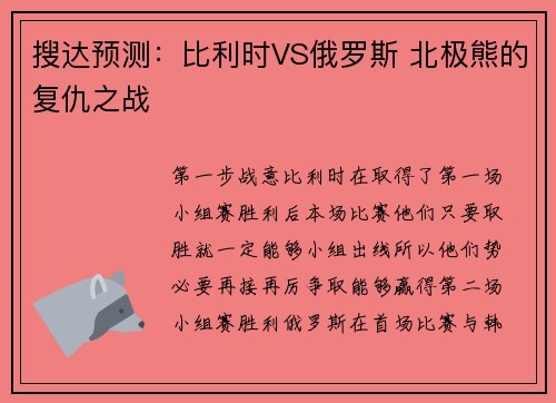 搜达预测:比利时VS俄罗斯 北极熊的复仇之战