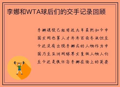 李娜和WTA球后们的交手记录回顾