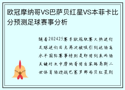 欧冠摩纳哥VS巴萨贝红星VS本菲卡比分预测足球赛事分析