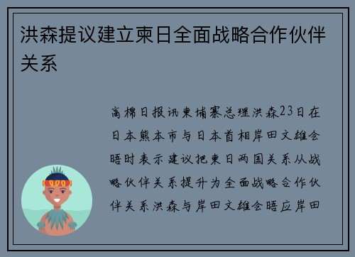 洪森提议建立柬日全面战略合作伙伴关系