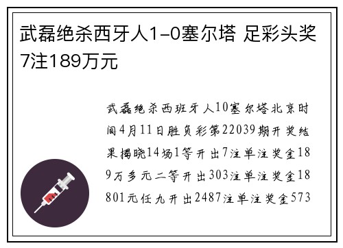 武磊绝杀西牙人1-0塞尔塔 足彩头奖7注189万元