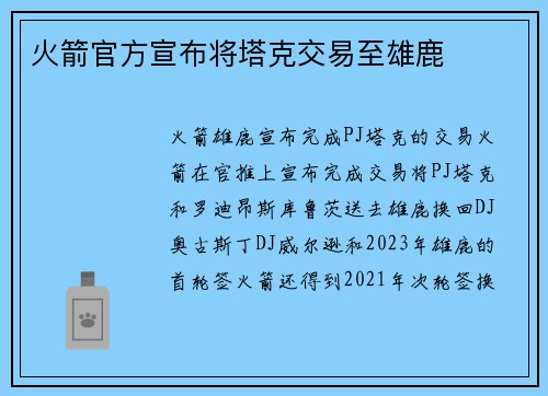 火箭官方宣布将塔克交易至雄鹿
