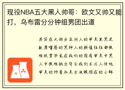 现役NBA五大黑人帅哥：欧文又帅又能打，乌布雷分分钟组男团出道