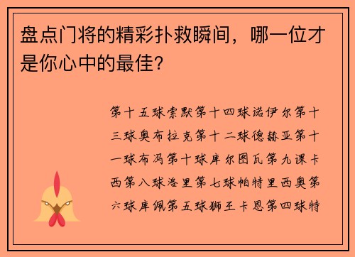 盘点门将的精彩扑救瞬间，哪一位才是你心中的最佳？