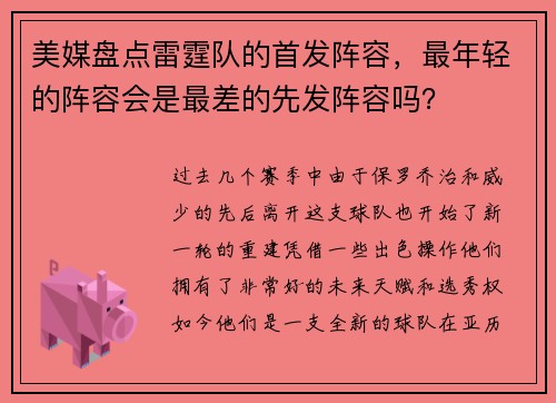 美媒盘点雷霆队的首发阵容，最年轻的阵容会是最差的先发阵容吗？