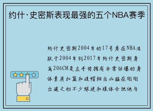 约什·史密斯表现最强的五个NBA赛季