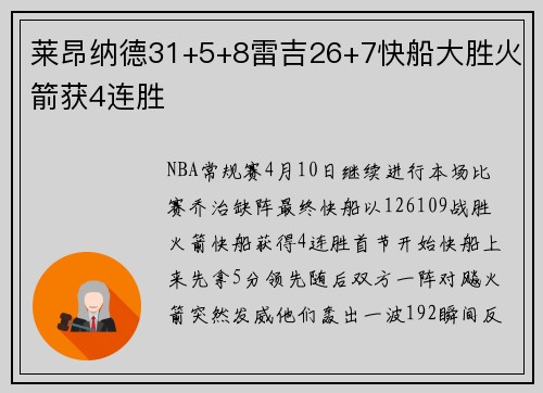 莱昂纳德31+5+8雷吉26+7快船大胜火箭获4连胜