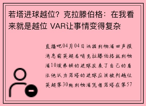 若塔进球越位？克拉滕伯格：在我看来就是越位 VAR让事情变得复杂