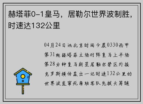 赫塔菲0-1皇马，居勒尔世界波制胜，时速达132公里