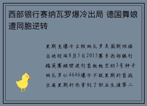 西部银行赛纳瓦罗爆冷出局 德国舞娘遭同胞逆转