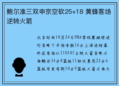 鲍尔准三双申京空砍25+18 黄蜂客场逆转火箭