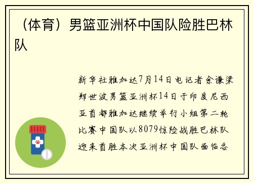 （体育）男篮亚洲杯中国队险胜巴林队